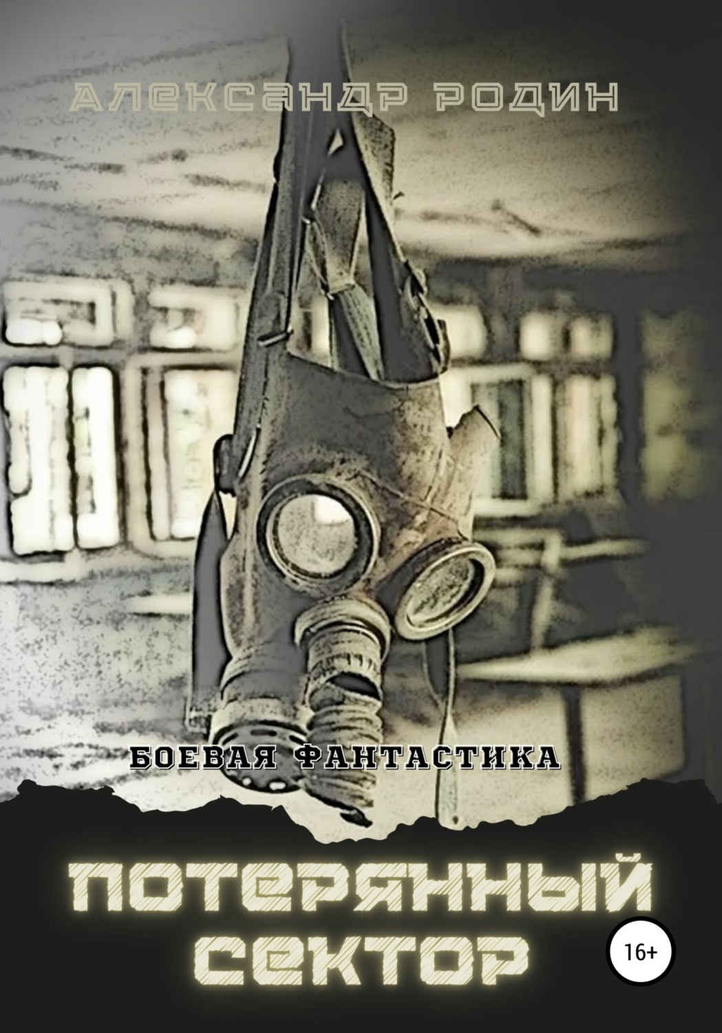 Обложка книги «Потерянный сектор»