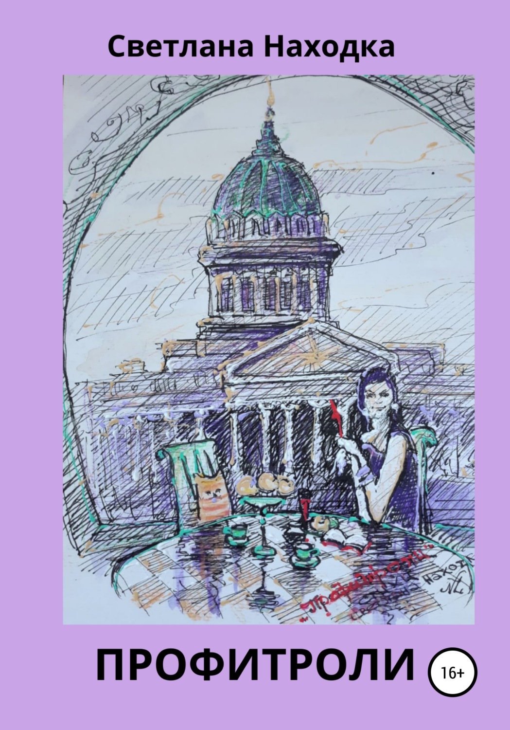 Обложка книги «Профитроли»