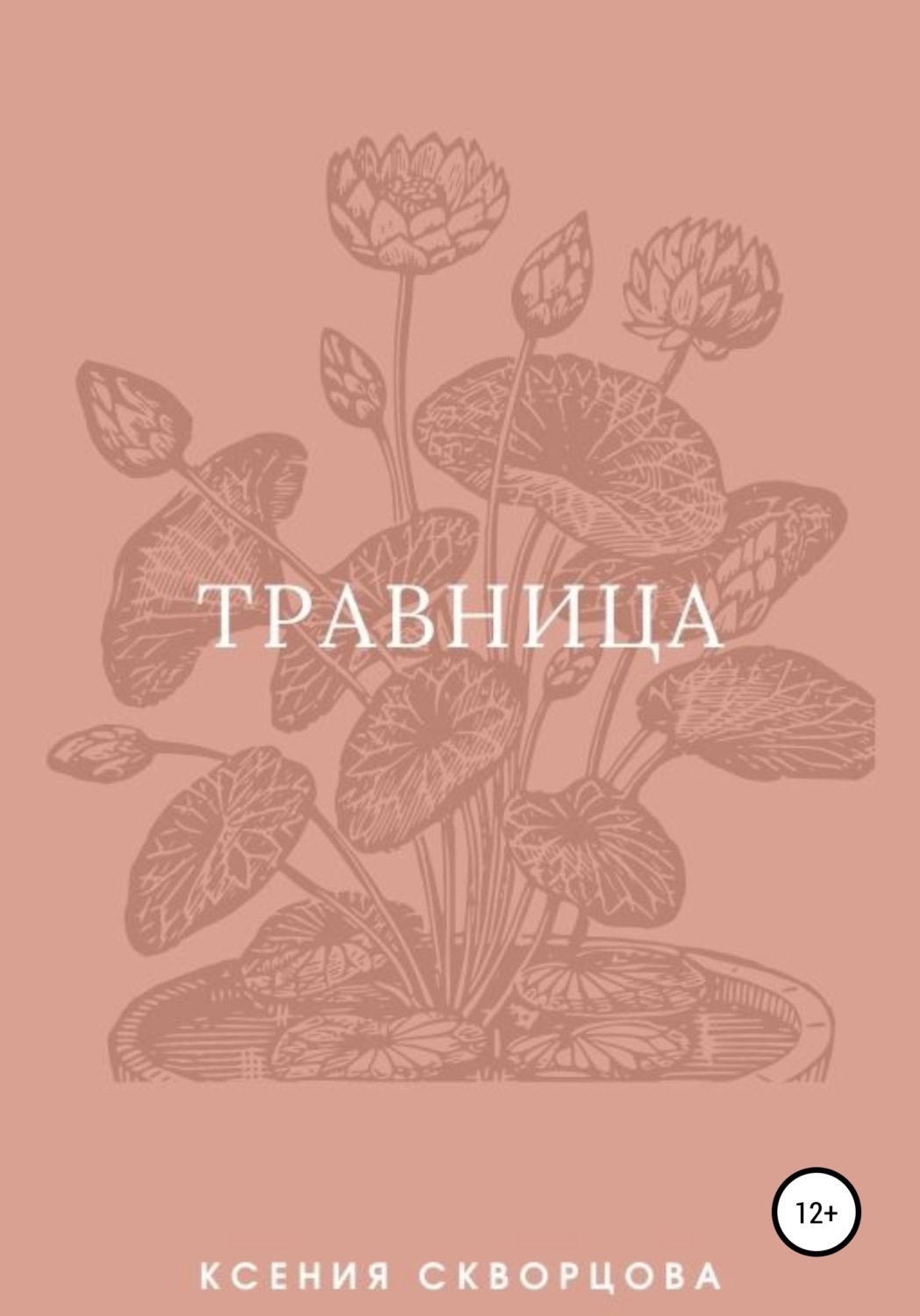 Обложка книги «Травница»