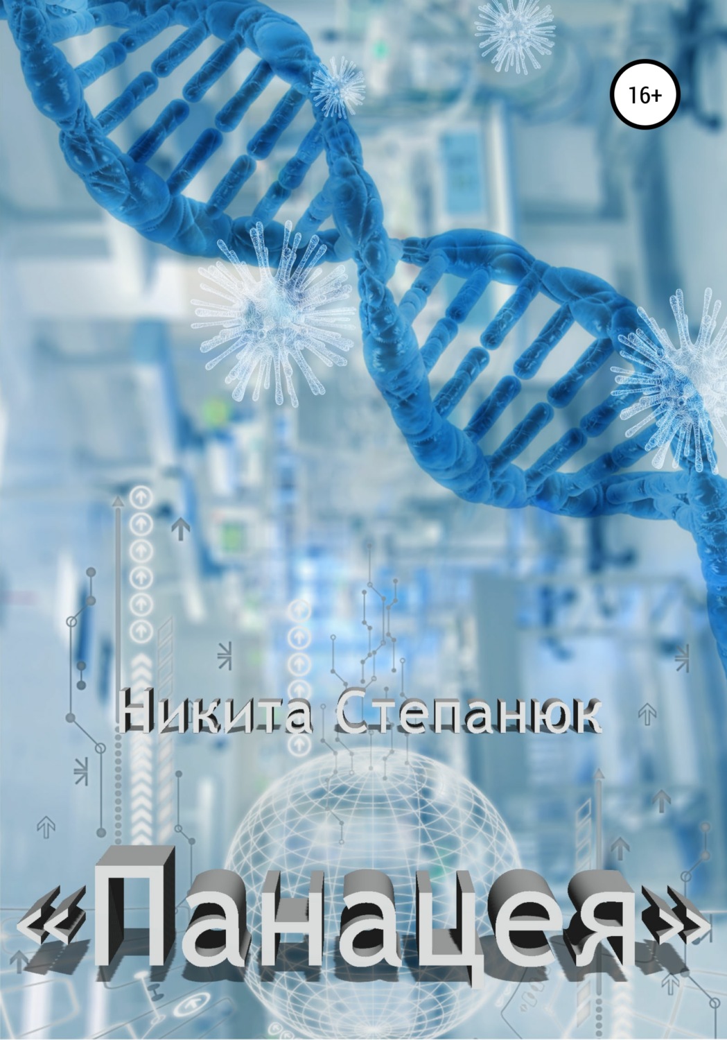 Обложка книги «Панацея»