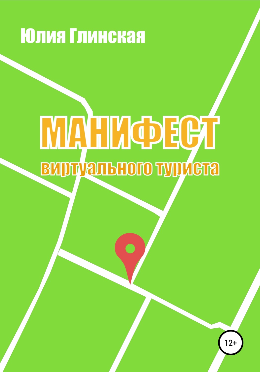 Обложка книги «Манифест виртуального туриста»