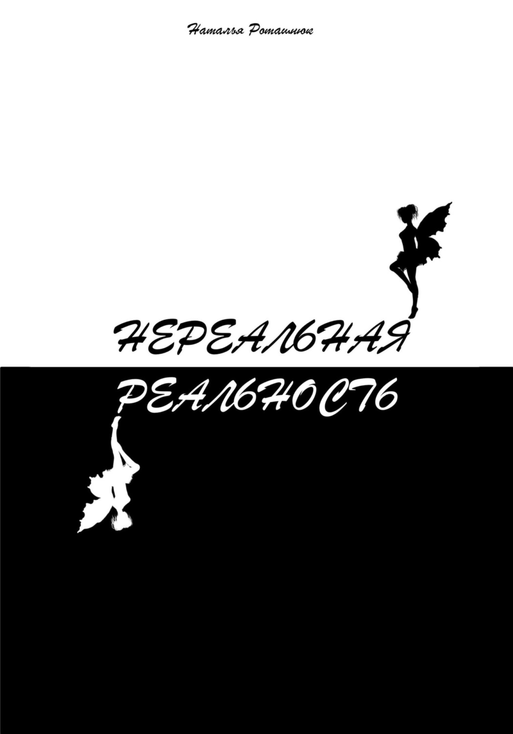 Обложка книги «Нереальная реальность»