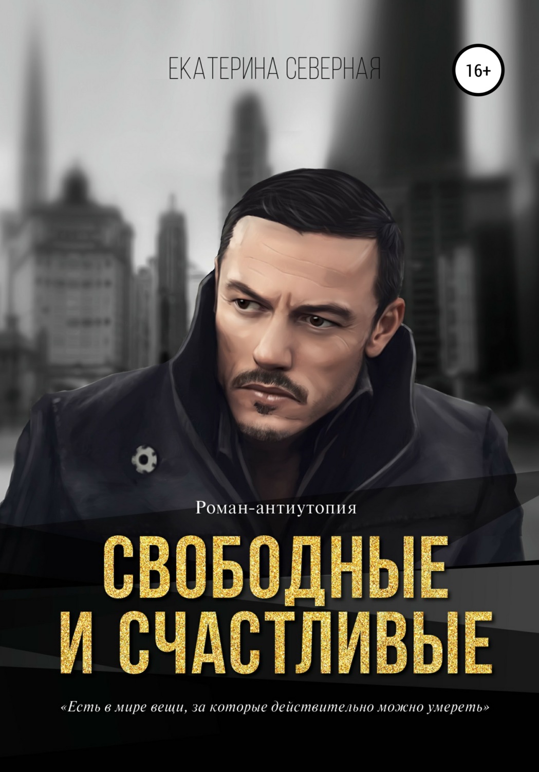 Обложка книги «Свободные и счастливые»