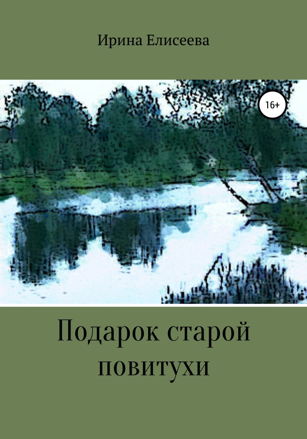 Обложка книги «Подарок старой повитухи»