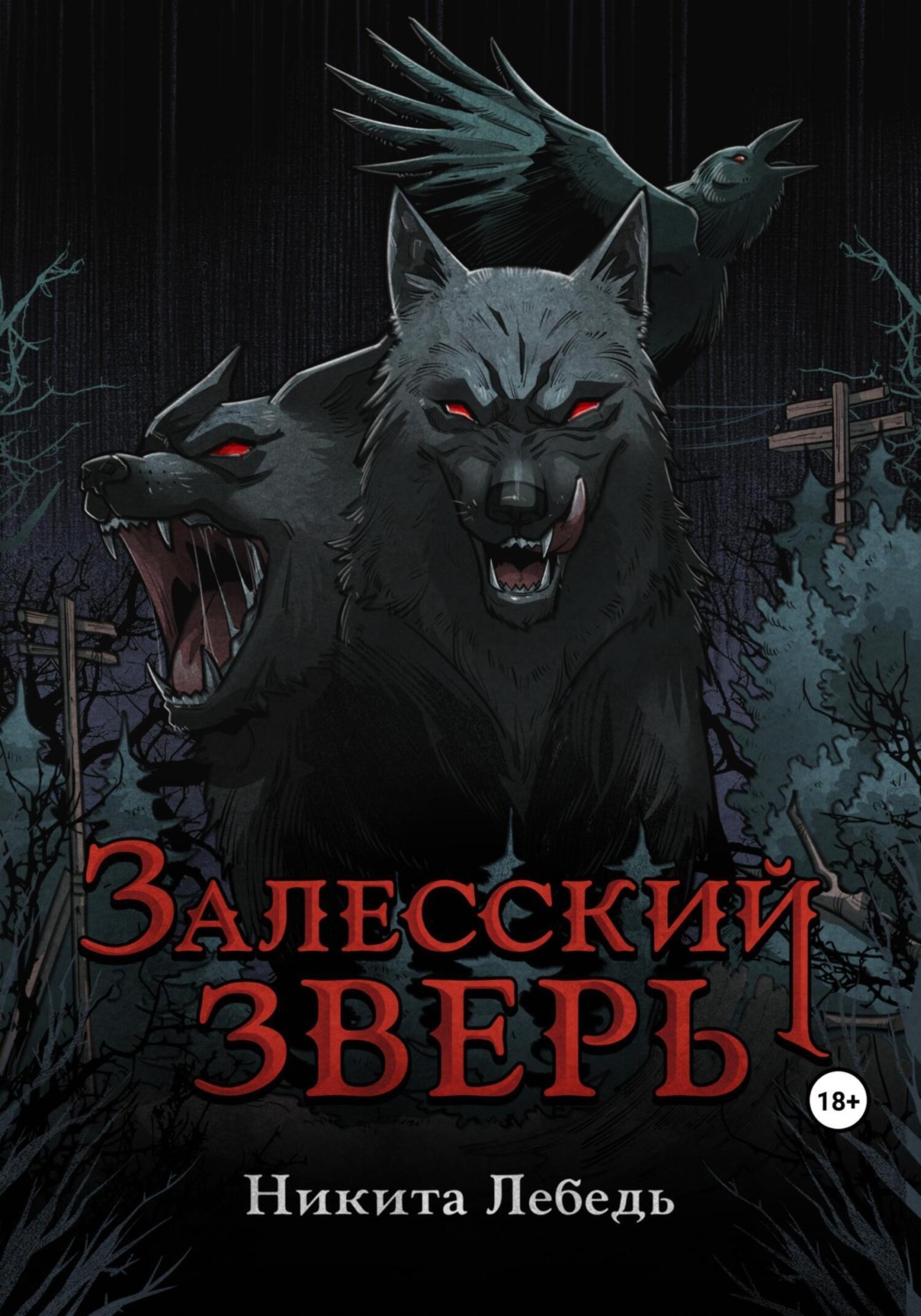 Обложка книги «Залесский зверь»