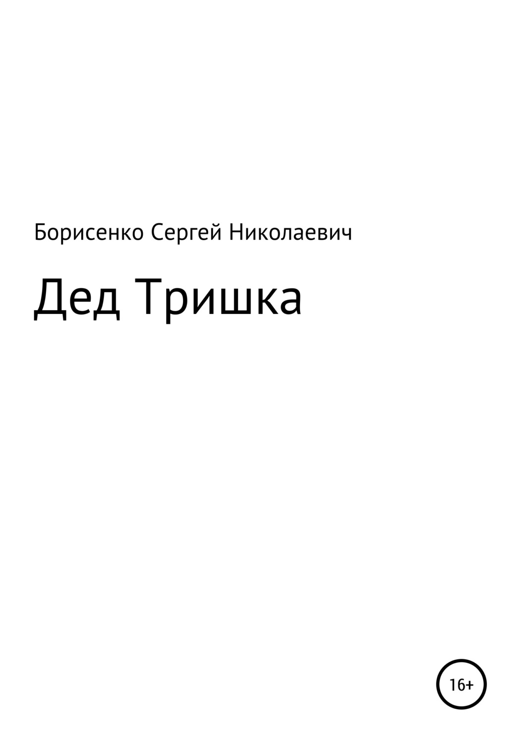Обложка книги «Дед Тришка»