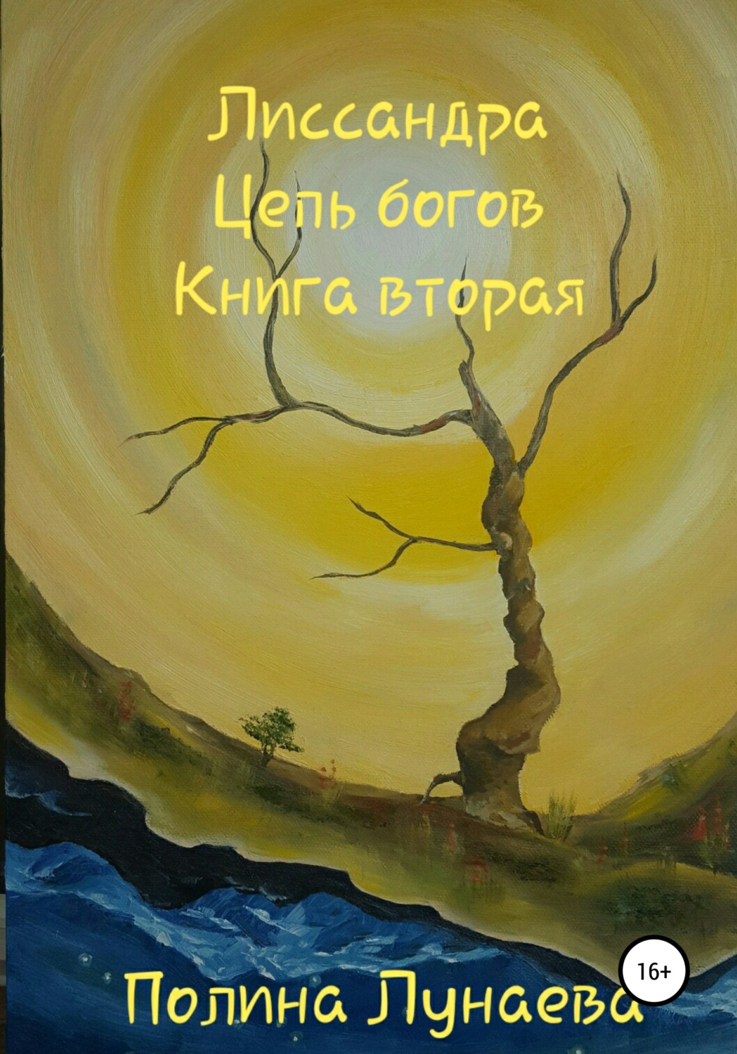Обложка книги «Лиссандра. Цепь богов. Книга вторая»