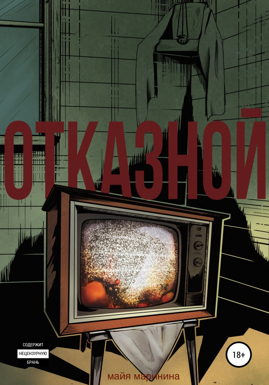 Обложка книги «Отказной»