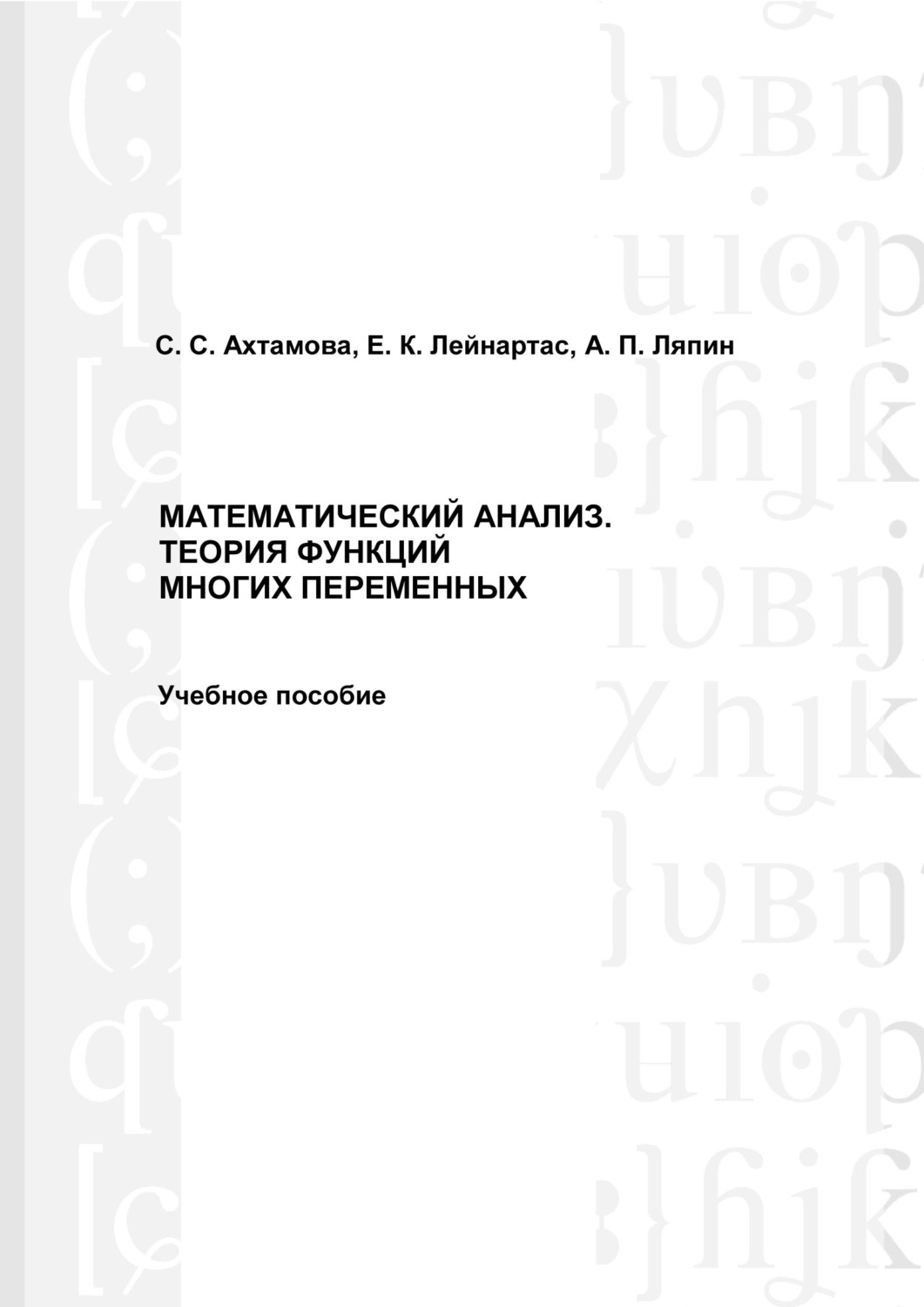 Обложка книги «Математический анализ. Теория функций многих переменных»
