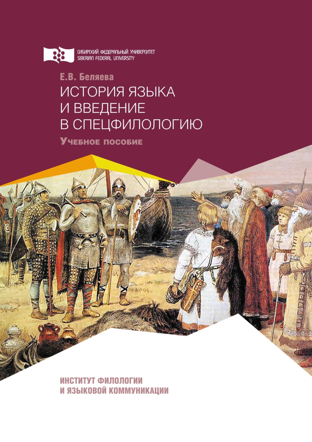 Обложка книги «История языка и введение в спецфилологию»