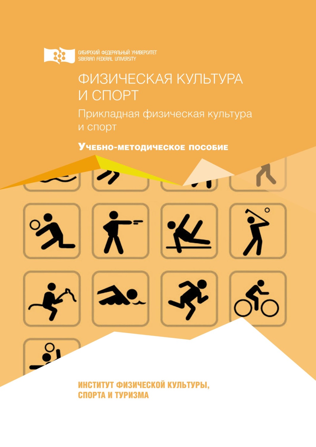 Обложка книги «Физическая культура и спорт. Прикладная физическая культура и спорт»