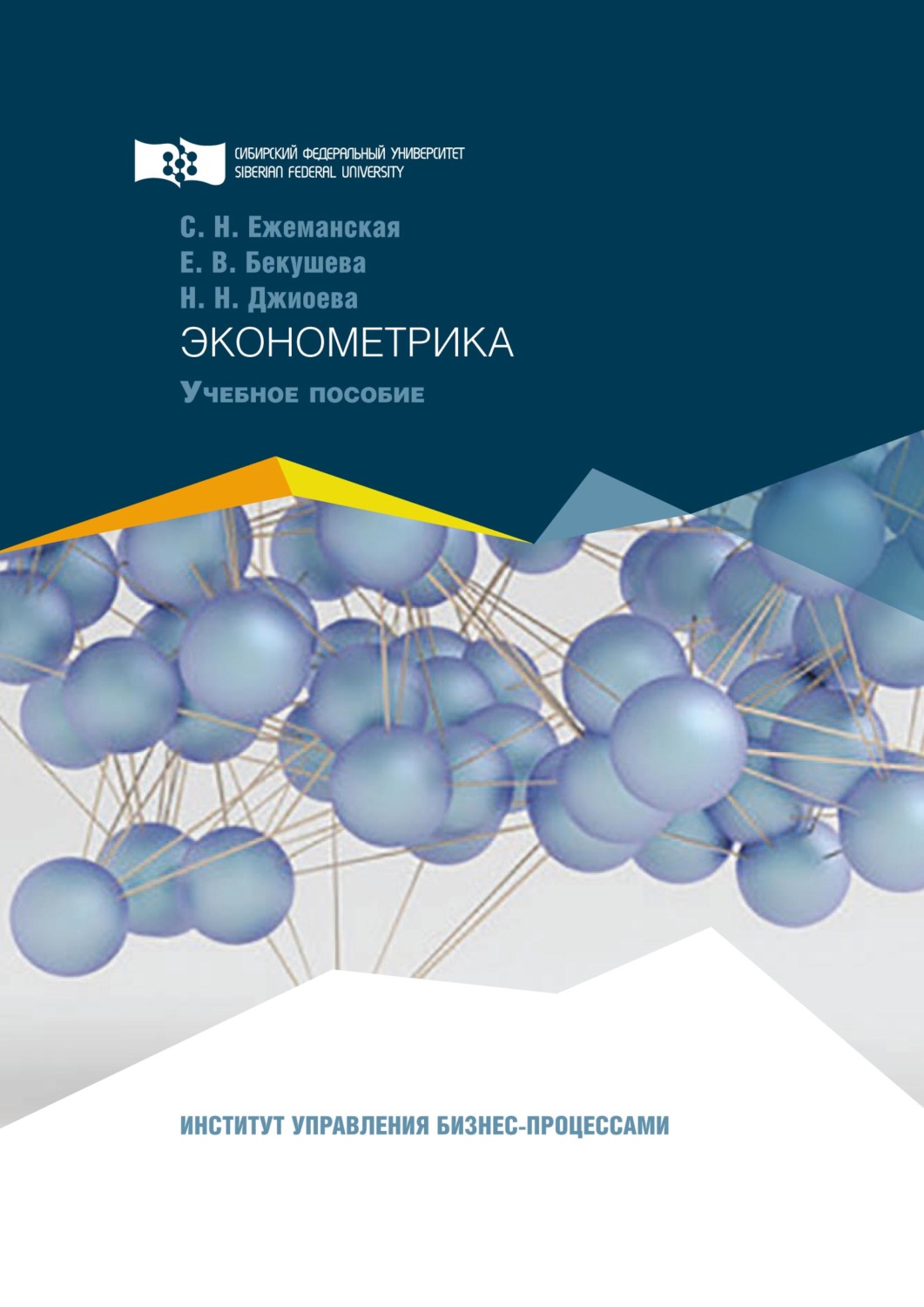 Обложка книги «Эконометрика»