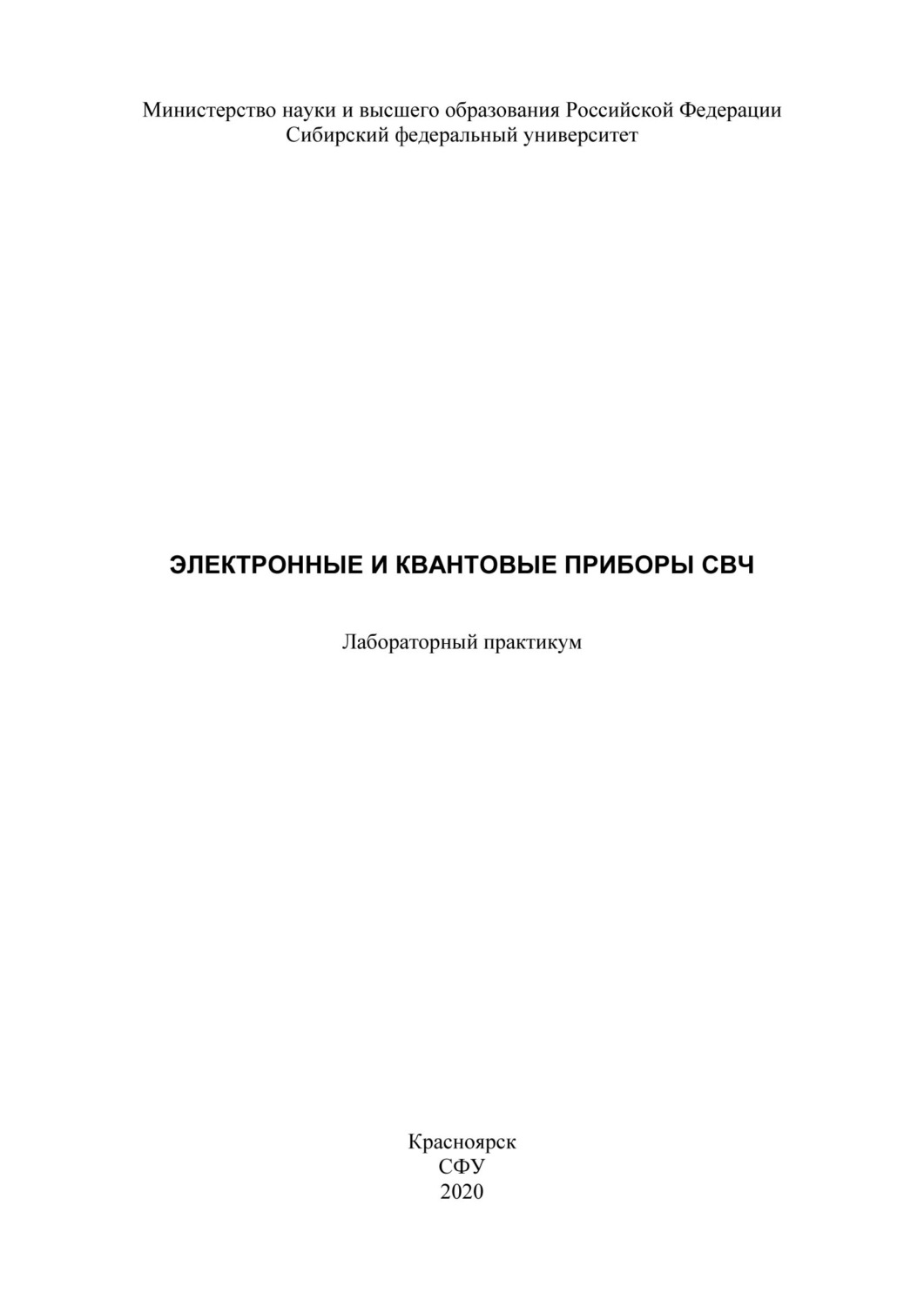 Обложка книги «Электронные и квантовые приборы СВЧ»
