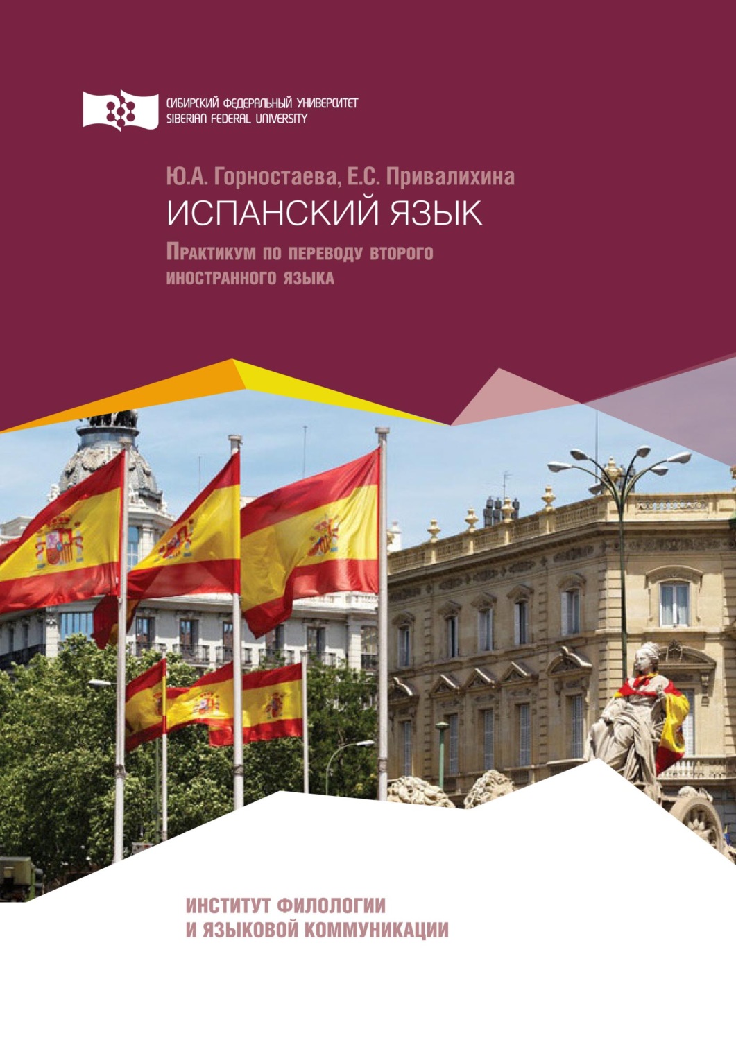 Обложка книги «Испанский язык. Практикум по переводу второго иностранного языка»