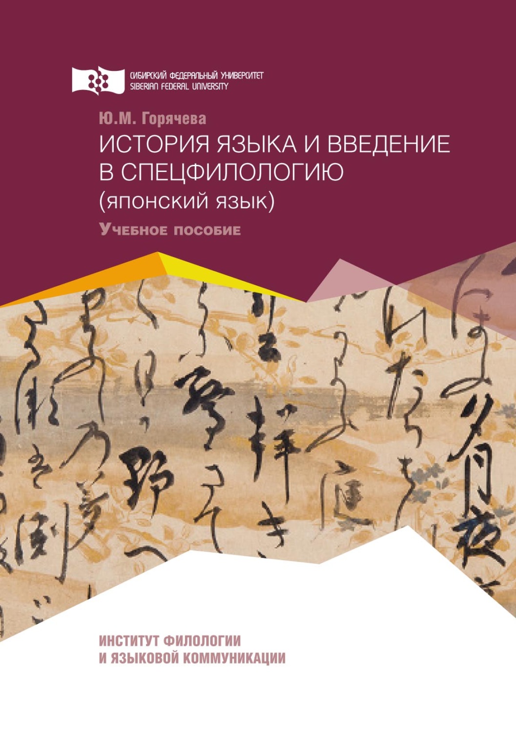 Обложка книги «История языка и введение в спецфилологию (японский язык)»