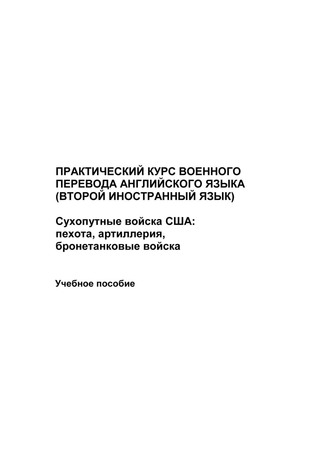 Обложка книги «Практический курс военного перевода английского языка (второй иностранный язык). Сухопутные войска США: пехота, артиллерия, бронетанковые войска»