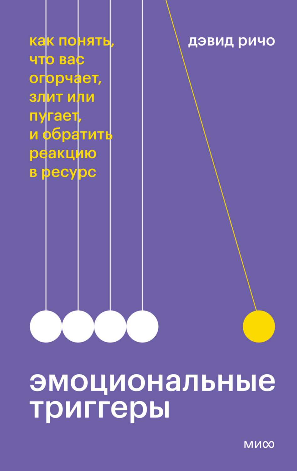 Обложка книги «Эмоциональные триггеры. Как понять, что вас огорчает, злит или пугает, и обратить реакцию в ресурс»