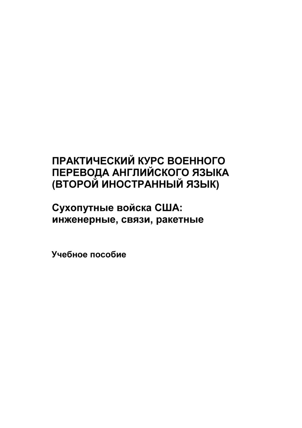 Обложка книги «Практический курс военного перевода английского языка (второй иностранный язык). Сухопутные войска США: инженерные, связи, ракетные»