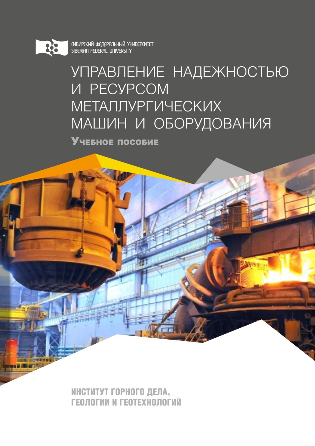 Обложка книги «Управление надежностью и ресурсом металлургических машин и оборудования»