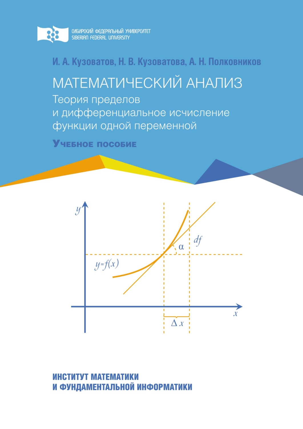 Обложка книги «Математический анализ. Теория пределов и дифференциальное исчисление функции одной переменной»