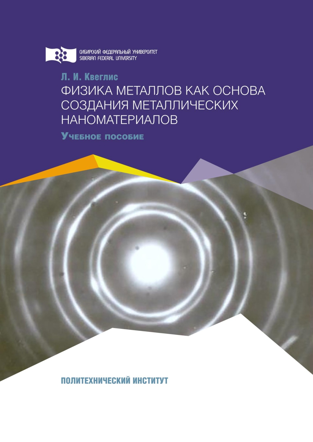 Обложка книги «Физика металлов как основа создания металлических наноматериалов»