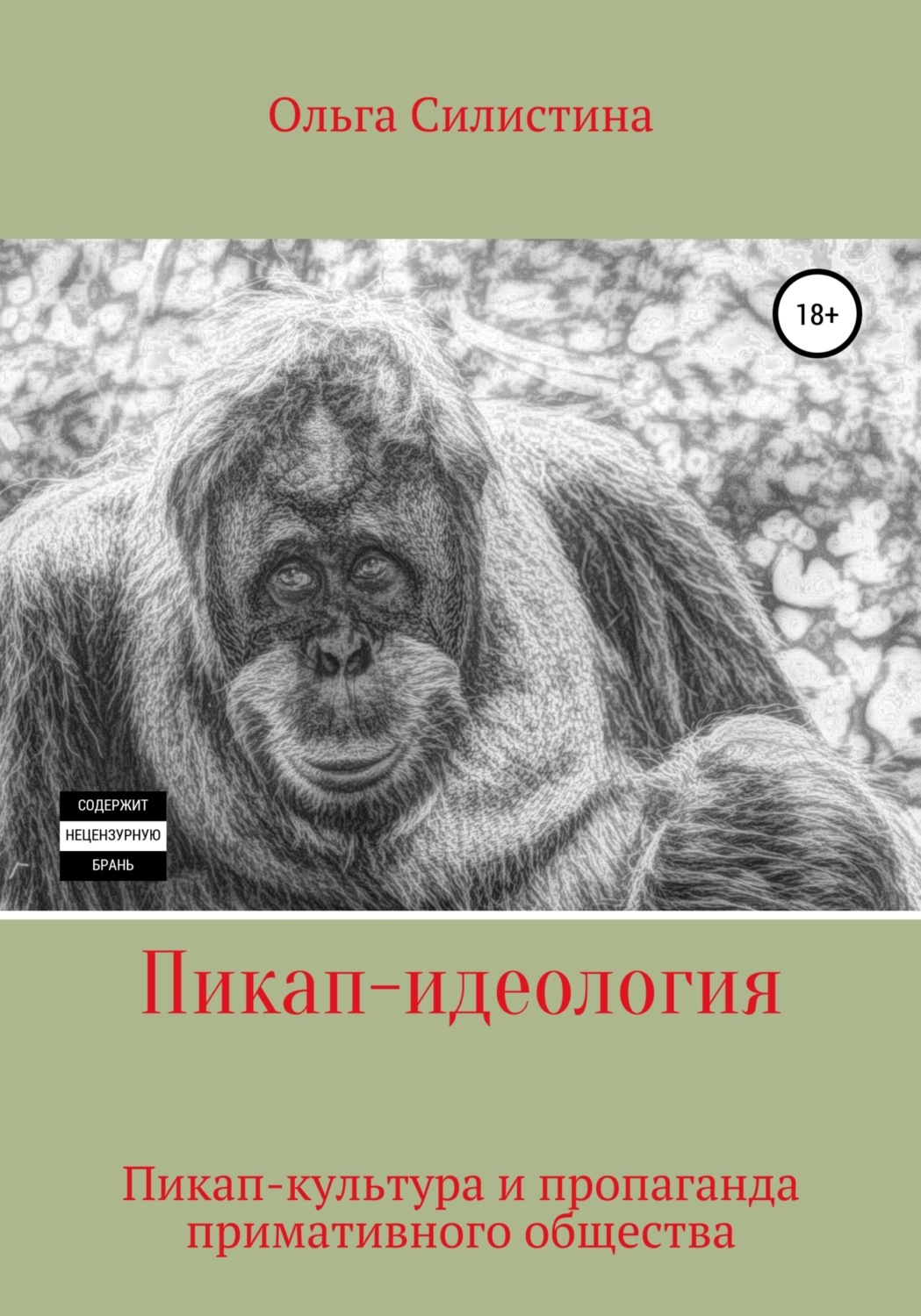 Обложка книги «Пикап-идеология»