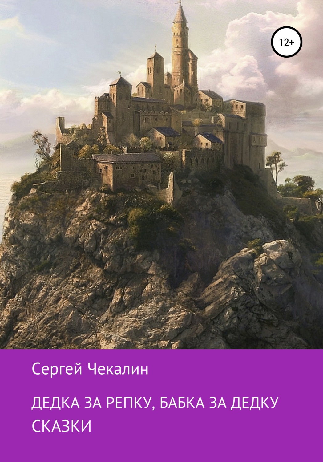 Обложка книги «Дедка за репку, бабка за дедку…»