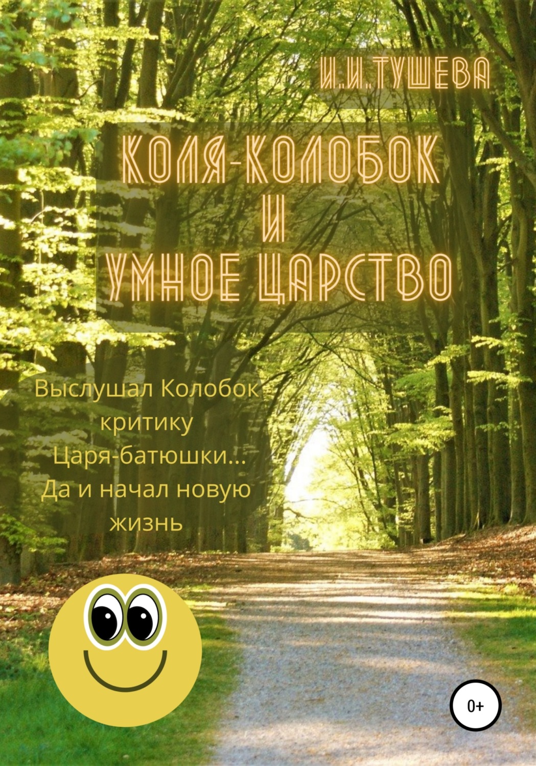 Обложка книги «Коля-колобок и Умное царство»