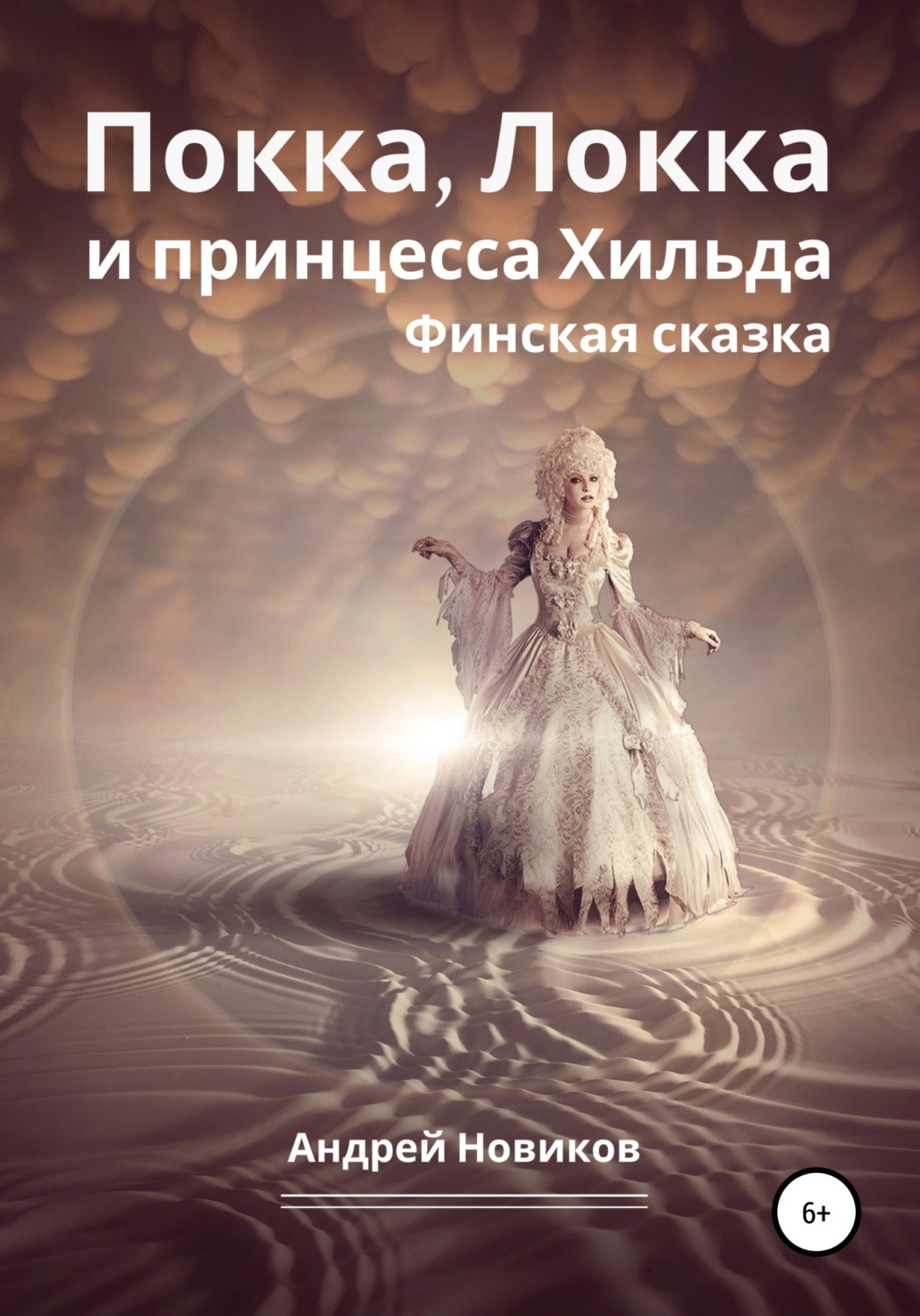 Обложка книги «Покка, Локка и принцесса Хильда. Финская сказка»