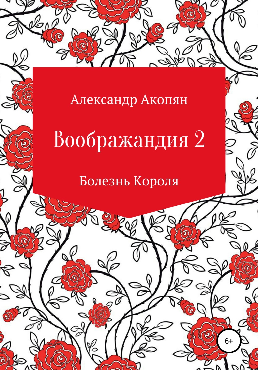 Обложка книги «Воображандия-2»