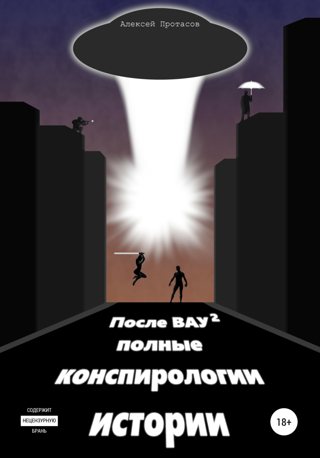 Обложка книги «После ВАУ 2. Полные конспирологии истории»