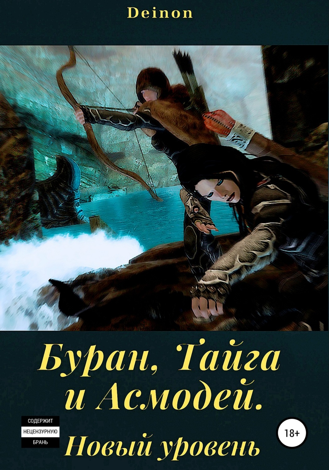 Обложка книги «Буран, Тайга и Асмодей. Новый уровень»