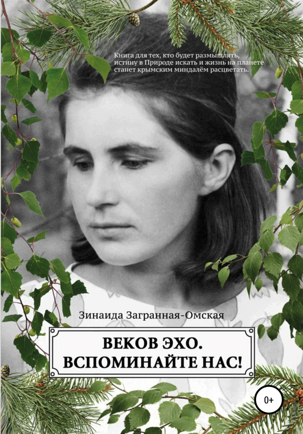 Обложка книги «Веков эхо. Вспоминайте нас!»