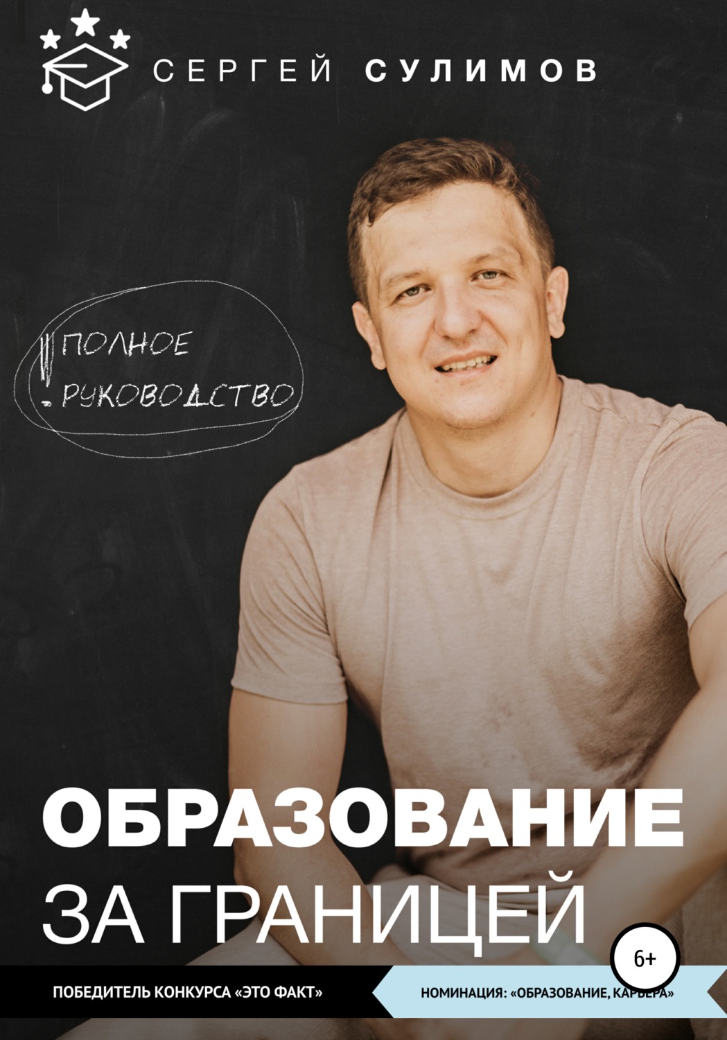 Обложка книги «Образование за границей. Полное руководство»