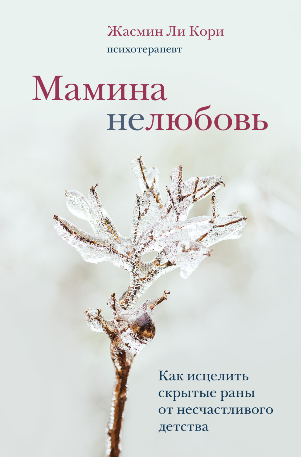 Обложка книги «Мамина нелюбовь. Как исцелить скрытые раны от несчастливого детства»