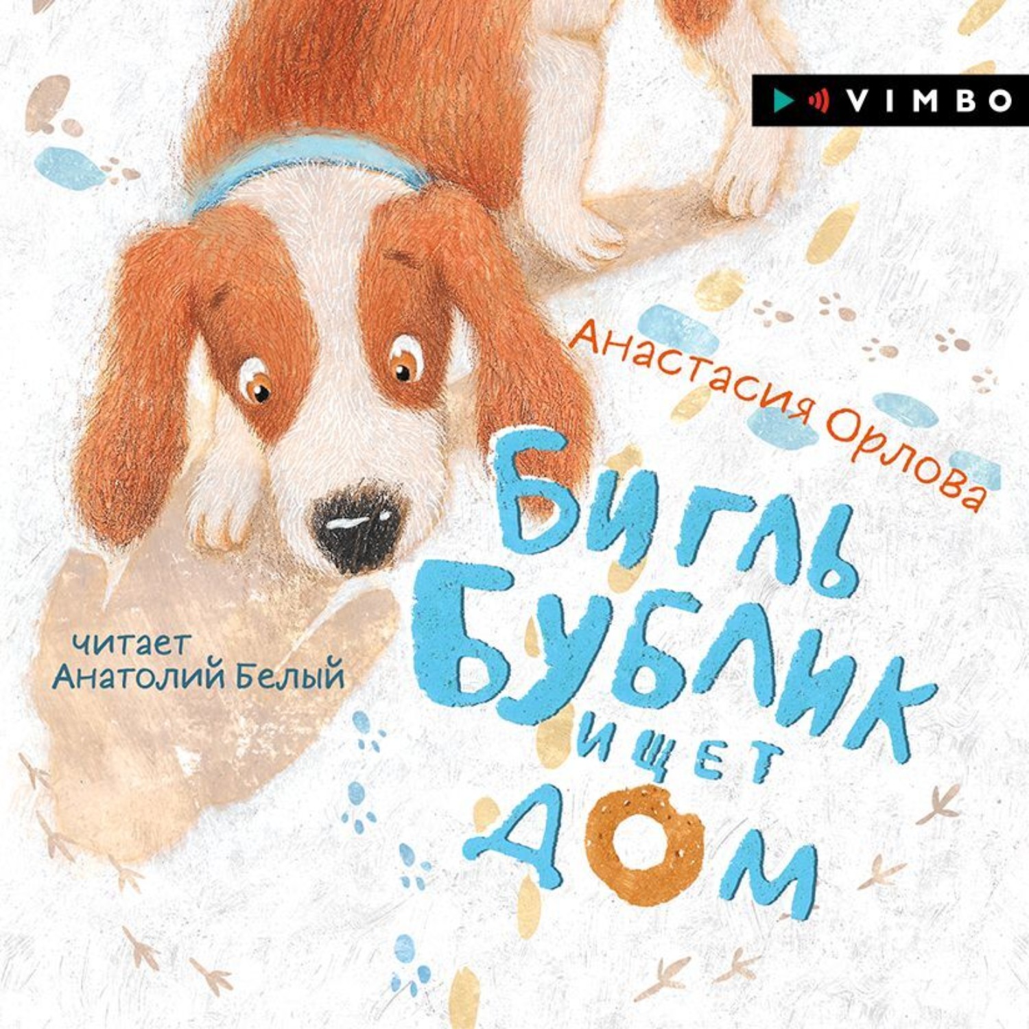 Обложка книги «Бигль Бублик ищет дом»