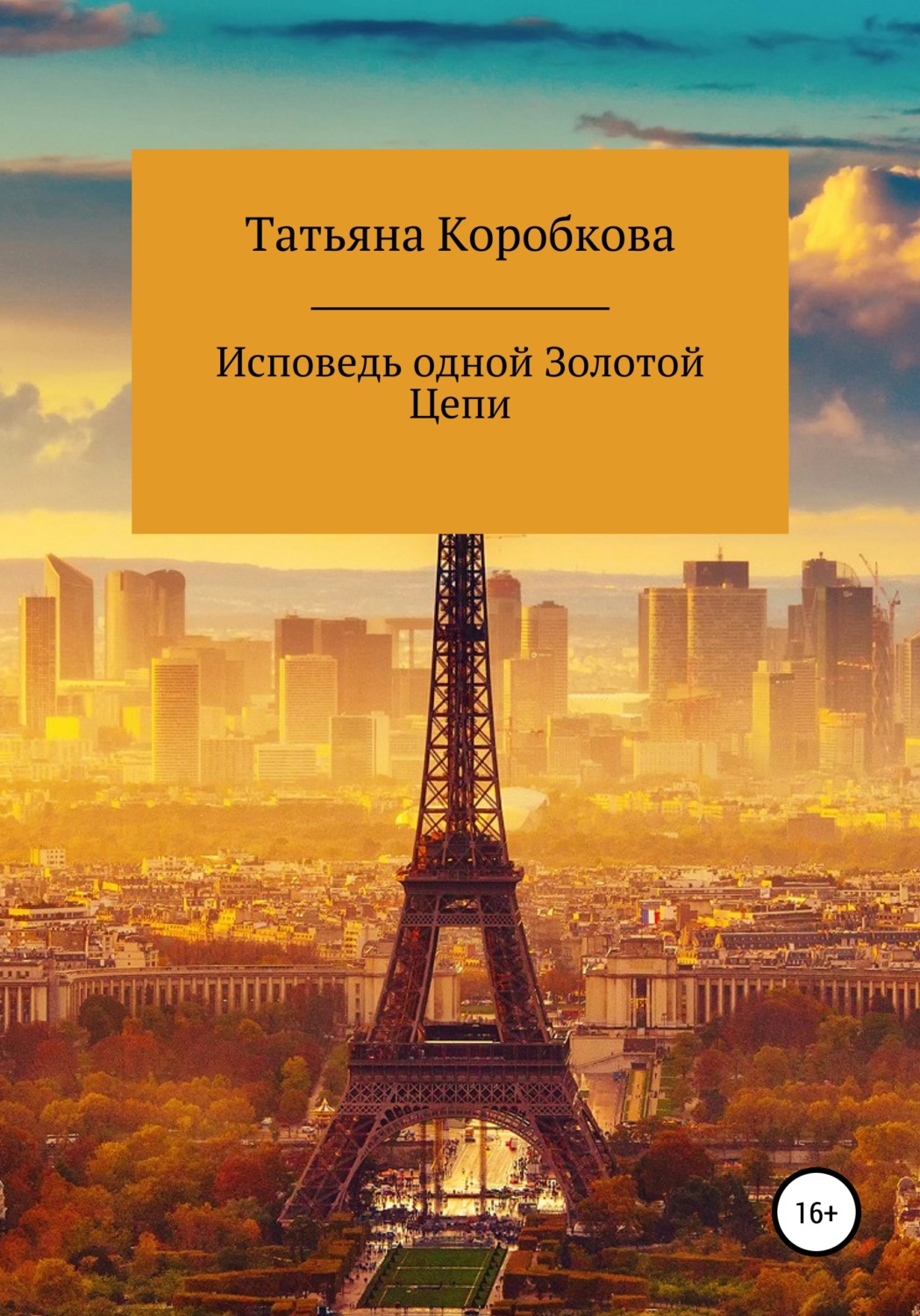 Обложка книги «Исповедь одной Золотой Цепи»