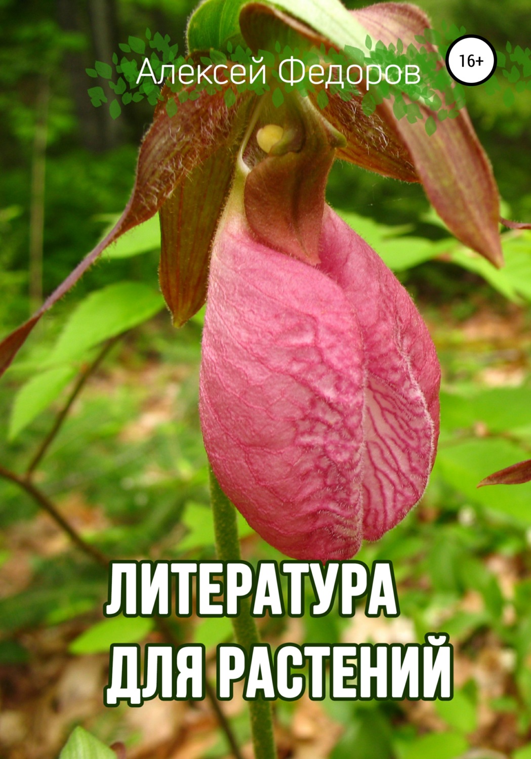Обложка книги «Литература для растений»