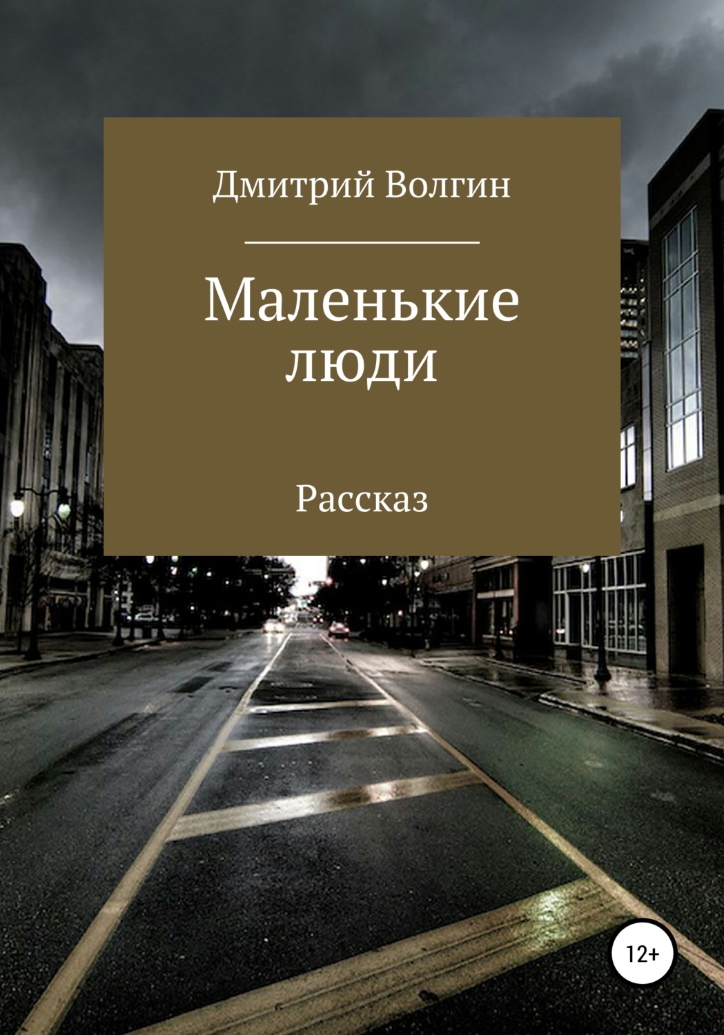 Обложка книги «Маленькие люди»