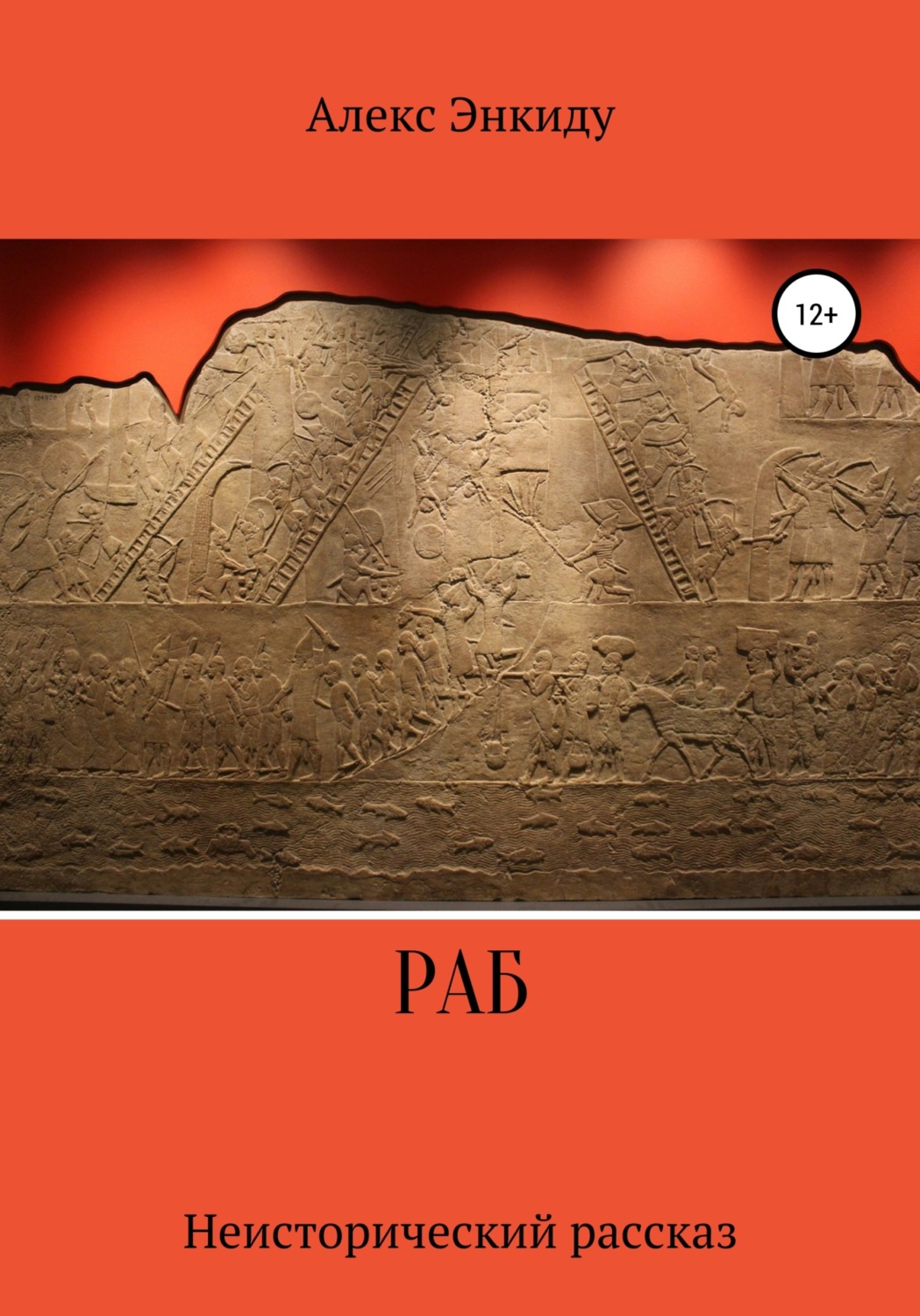 Обложка книги «Раб»