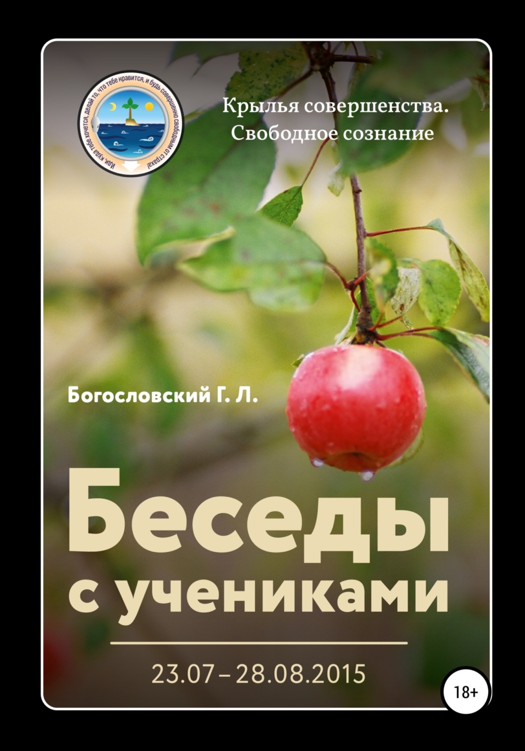 Обложка книги «Беседы с учениками (23.07–28.08.2015)»
