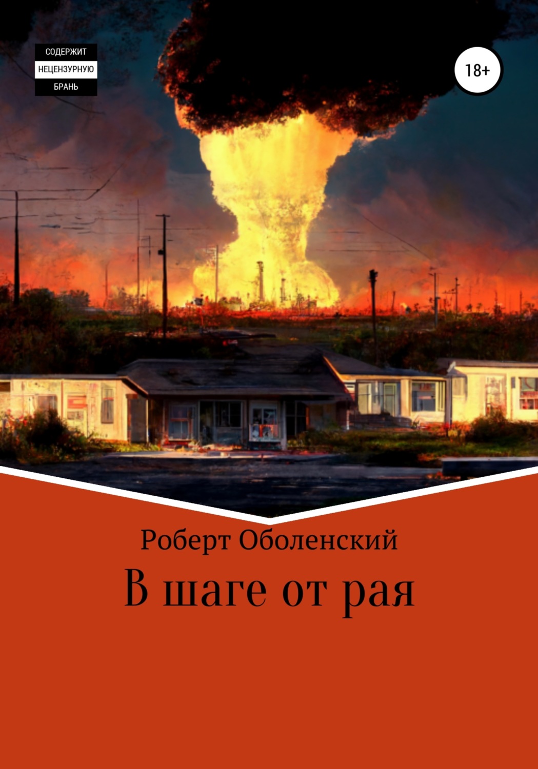 Обложка книги «В шаге от рая»