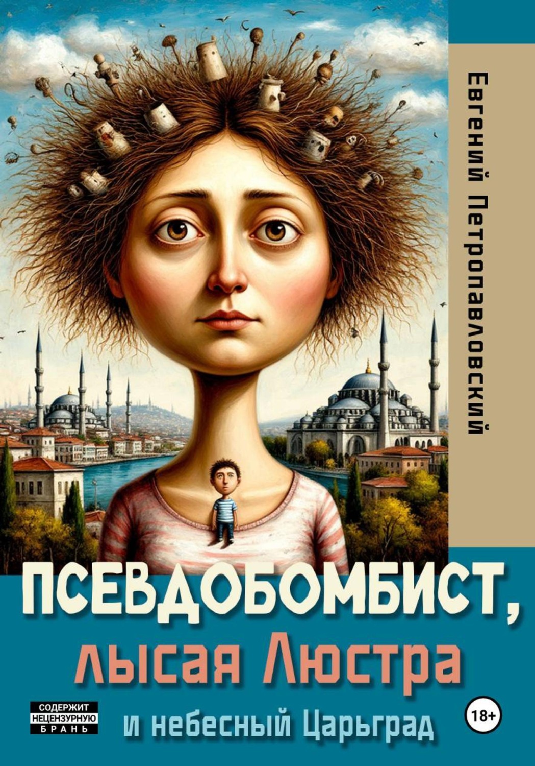 Обложка книги «Псевдобомбист, лысая Люстра и небесный Царьград»