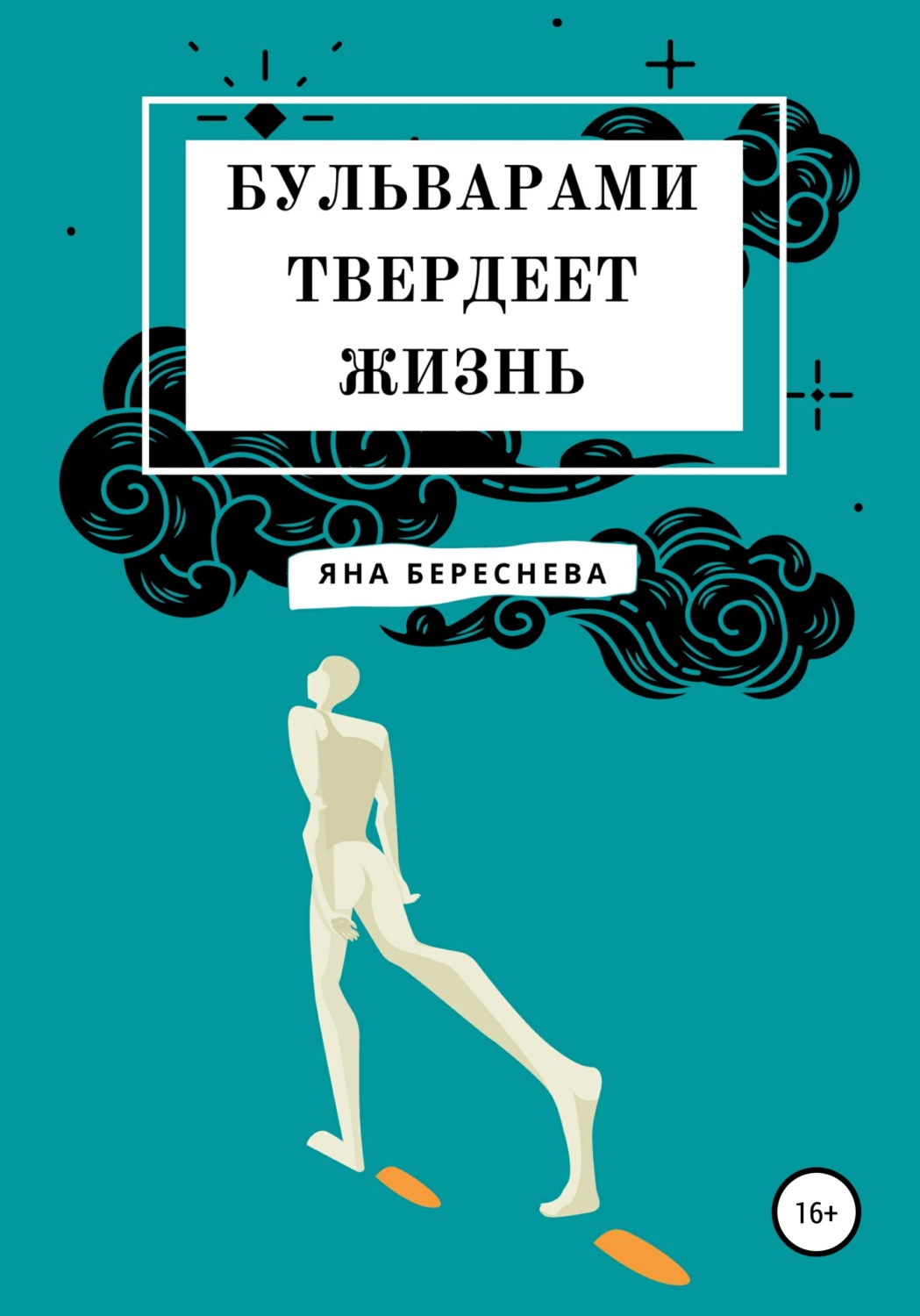 Обложка книги «Бульварами твердеет жизнь»
