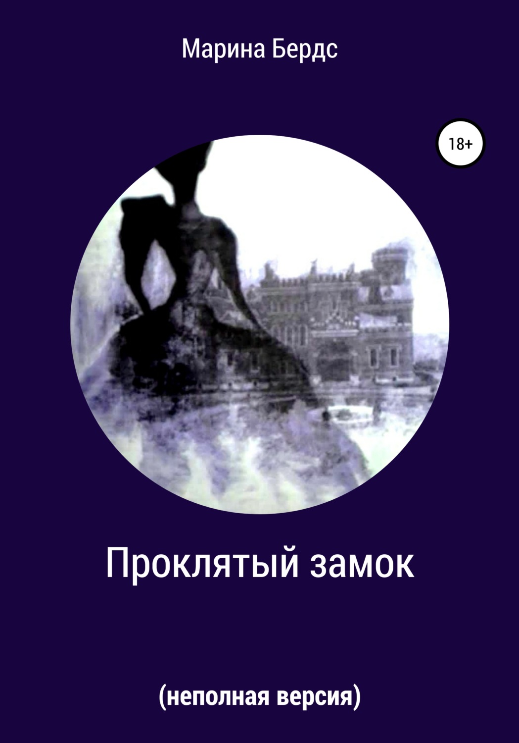 Обложка книги «Проклятый замок (неполная версия)»