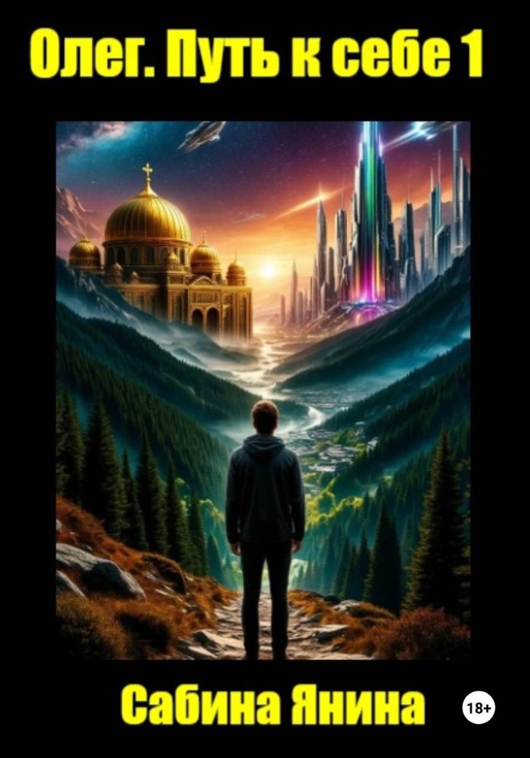 Обложка книги «Олег. Путь к себе»