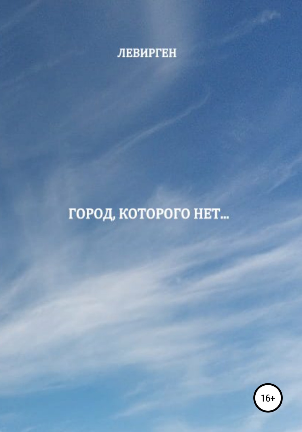 Обложка книги «Город, которого нет»