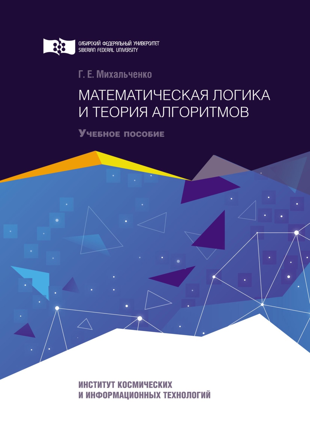 Обложка книги «Математическая логика и теория алгоритмов»