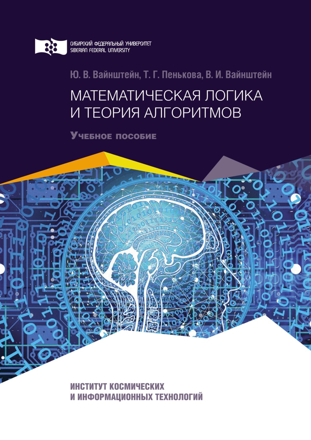 Обложка книги «Математическая логика и теория алгоритмов»