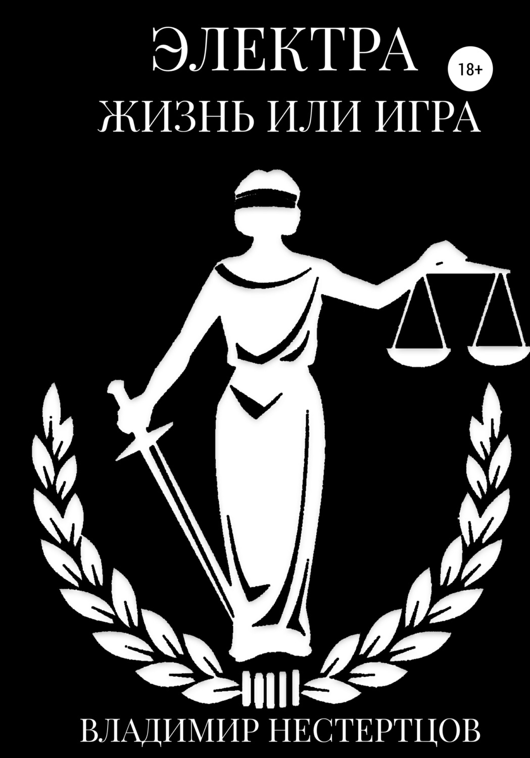Обложка книги «Электра. Жизнь или игра»